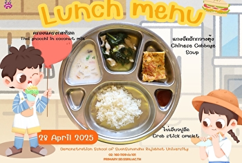 เมนูอาหารกลางวัน วันที่ 28 เมษายน 2568