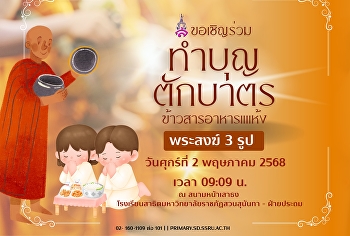 ขอเชิญร่วมตักบาตรข้าวสาร อาหารแห้ง
พระสงฆ์ 3 รูป และ ฟังบรรยายจากพระอาจารย์