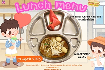 เมนูอาหารกลางวัน วันที่ 29 เมษายน 2568