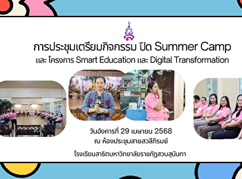 การประชุม เตรียมกิจกรรม ปิด Summer Camp
และ โครงการ Smart Education และ Digital
Transformation