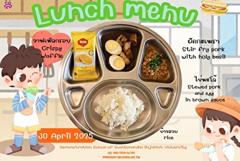 เมนูอาหารกลางวัน วันที่ 30 เมษายน 2568