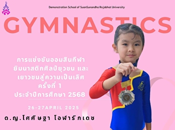 การแข่งขันออมสินกีฬายิมนาสติกศิลป์ยุวชน
และเยาวชน