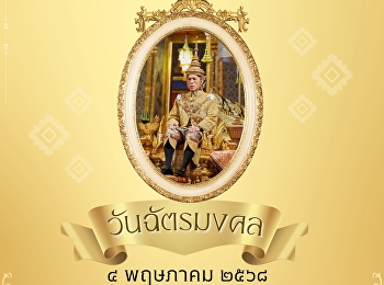 วันฉัตรมงคล