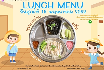 เมนูอาหารกลางวัน วันที่ 16 พฤษภาคม 2568