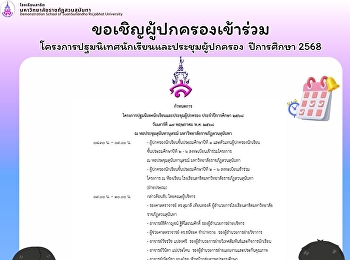 กำหนดการวันปฐมนิเทศนักเรียนและประชุมผู้ปกครอง
ปีการศึกษา 2568