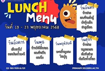 เมนูอาหารกลางวันโรงเรียนสาธิตมหาวิทยาลัยราชภัฏสวนสุนันทา
ฝ่ายประถม สัปดาห์ที่ 19 - 23 พฤษภาคม
2568