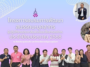 โครงการอบรมการพัฒนาสมรรถนะบุคลากร
ผู้ปฏิบัติงานประชาสัมพันธ์และสื่อสารองค์กร