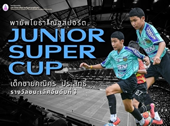 รายการฟุตบอลพายัพโยธา x ณัฐสปอร์ต Junior
Super Cup ที่สนาม Folk arena