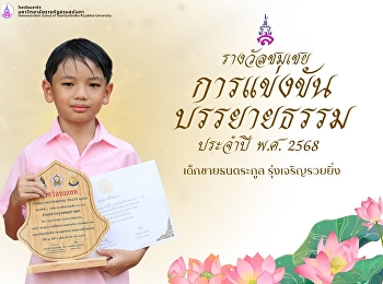การแข่งขันบรรยายธรรม ประจำปี พ.ศ. 2568