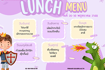 เมนูอาหารกลางวันโรงเรียนสาธิตมหาวิทยาลัยราชภัฏสวนสุนันทา
ฝ่ายประถม ระหว่างวันที่ 26-30 พฤษภาคม
2568