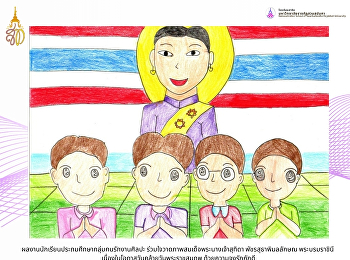 Suan Sunandha Rajabhat University
Demonstration School Loves the Queen