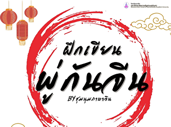 เขียนพู่กันจีนเป็นศิลปะที่สวยงาม