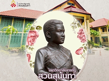 มหาวิทยาลัยราชภัฏสวนสุนันทา
ร่วมน้อมรำลึก ๑๔๕ ปี