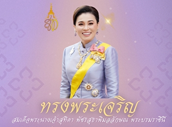 ๓ มิถุนายน ๒๕๖๘  ขอพระองค์ทรงพระเจริญ