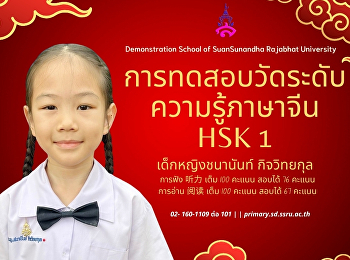 ขอแสดงความยินดีกับเด็กนักเรียนที่ลงสมัครสอบ
HSK