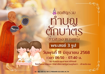 ทำบุญร่วมชาติ ตักบาตรร่วมขัน