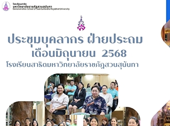 การประชุมบุคลากรประจำเดือนมิถุนายน