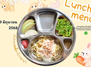 เมนูอาหารกลางวัน วันที่ 19 มิถุนายน 2568