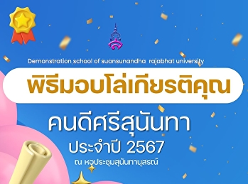 รางวัลคนดีศรีสุนันทา