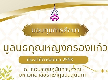ทุน มูลนิธิคุณหญิงกรองแก้ว