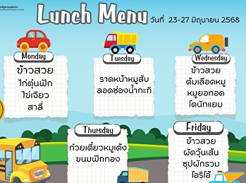 เมนูอาหารกลางวันโรงเรียนสาธิตมหาวิทยาลัยราชภัฏสวนสุนันทา
- ฝ่ายประถม