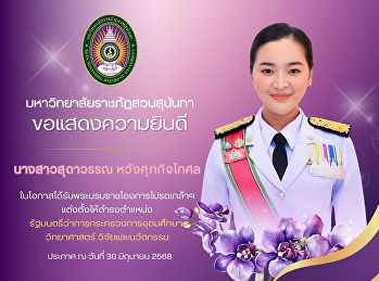 Suan Sunandha Rajabhat University
Demonstration School  Congratulations to
“Miss Sudawan Wangsuphakitkoson”