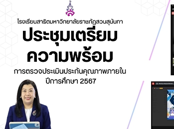 ประชุมเตรียมความพร้อมการตรวจประเมินประกันคุณภาพภายใน
ปีการศึกษา 2567
