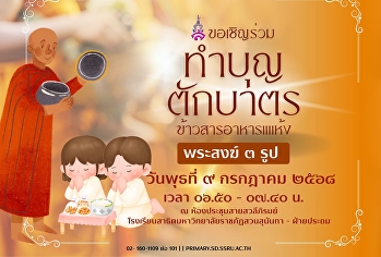 ทำบุญร่วมชาติ ตักบาตรร่วมขัน