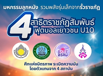 มหกรรมลูกหนัง
รวมพลังรุ่นเล็กจากรั้วราชภัฏ  4
สาธิตราชภัฏสัมพันธ์ ฟุตบอลเยาวชน U10