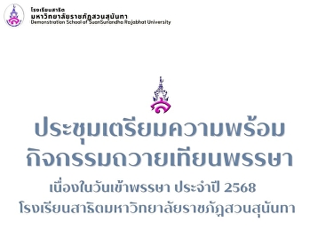 ประชุมคณะกรรมการดำเนินงานจัดกิจกรรมหล่อเทียนและถวายเทียนจำนำพรรษา
ประจำปี 2568