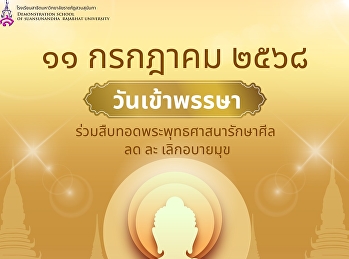 สวัสดีตอนเช้าวันเข้าพรรษา
ทุกคนไปทำบุญที่ไหนกันบ้างคะ ?