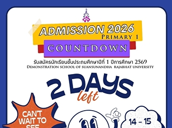 2
วันสุดท้ายของการรับสมัครนักเรียนชั้นประถมศึกษาปีที่
1 ปีการศึกษา 2569