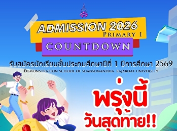 พรุ่งนี้วันเดียวเท่านั้น
ในการรับสมัครนักเรียนชั้นประถมศึกษาปีที่
1 ปีการศึกษา 2569  !!