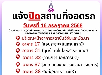 แจ้งปิดสถานที่จอดรถภายใน