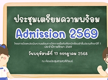 พร้อมรับเด็ก ๆ
เข้าสู่ความอบอุ่นในสาธิตสวนสุนันทา