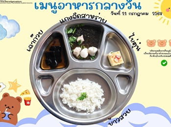 เมนูอาหารกลางวัน วันที่ 21 กรกฎาคม 2568