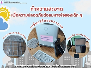 งานอาคารและสถานที่ดูแลเครื่องฟอกอากาศ
