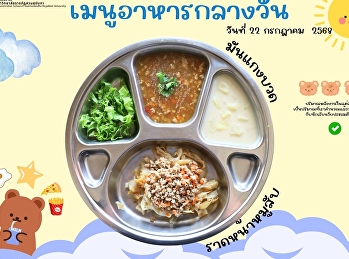เมนูอาหารกลางวัน วันที่ 22 กรกฎาคม 2568