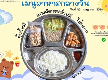 เมนูอาหารกลางวัน วันที่ 23 กรกฎาคม 2568