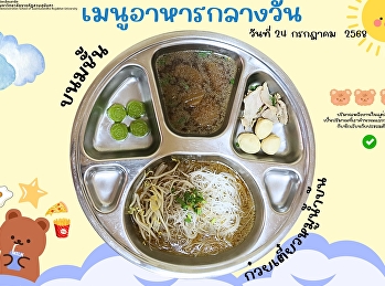 เมนูอาหารกลางวัน วันที่ 24 กรกฎาคม 2568