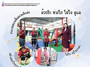ทำความสะอาดสนามเด็กเล่น เพื่อให้เด็ก ๆ
สนุกสนานได้เต็มที่ และปลอดภัย
