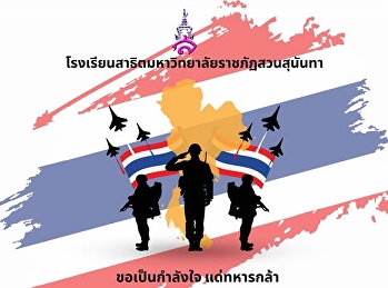 ขอเป็นกำลังใจ แด่ทหารกล้า