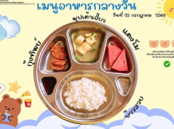 เมนูอาหารกลางวัน วันที่ 25 กรกฎาคม 2568