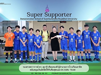 สนับสนุนเงินอัดฉีดทีมฟุตบอล DS SSRU TEAM
