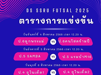 พักกลางวันมาออกกำลังกายกันหน่อย
กับกิจกรรม DS SSRU Futsal 2025