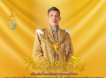 28 กรกฎาคม
เนื่องในโอกาสวันฉลิมพระชนมพรรษา
พระบาทสมเด็จพระปรเมนทรรามาธิบดี
ศรีสินทรมหาวชิราลงกรณ
พระวชิรเกล้าเจ้าอยู่หัว