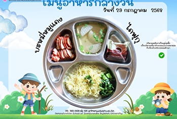 เมนูอาหารกลางวัน วันที่ 29 กรกฎาคม  2568