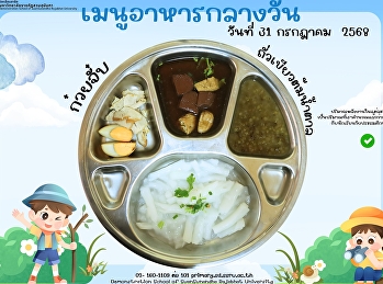 เมนูอาหารกลางวัน วันที่ 31 กรกฎาคม  2568