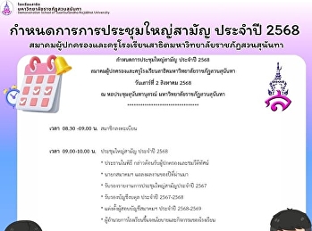 กำหนดการการประชุมใหญ่สามัญ ประจำปี 2568