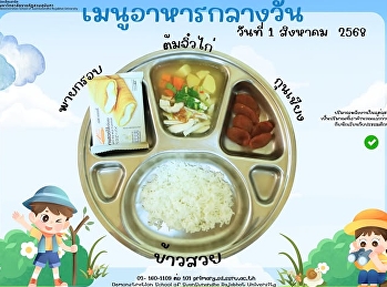 เมนูอาหารกลางวัน วันที่ 1 สิงหาคม  2568